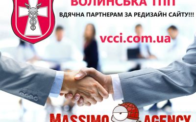 Волинська ТПП вдячна за допомогу та креатив партнеру палати Інтернет-агенству MASSIMO.