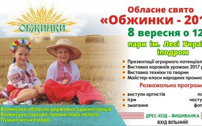 Обласне свято “Обжинки-2017 “