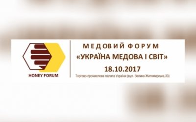 МЕДОВИЙ ФОРУМ «УКРАЇНА МЕДОВА І СВІТ»
