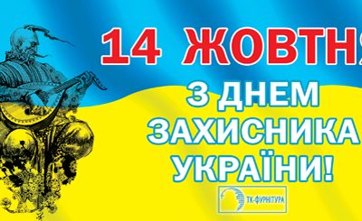 Волинська торгово-промислова палата вітає з Днем Захисника України
