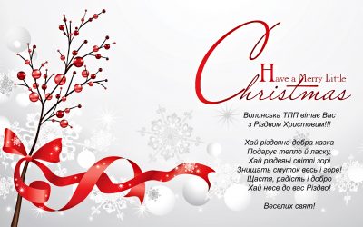 Вітаємо Вас з Різдвом Христовим