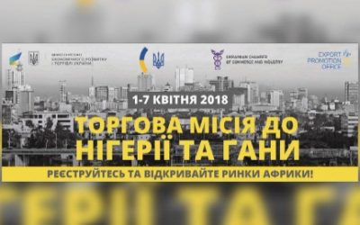 ТОРГОВА МІСІЯ УКРАЇНСЬКИХ ВИРОБНИКІВ ДО НІГЕРІЇ ТА ГАНИ