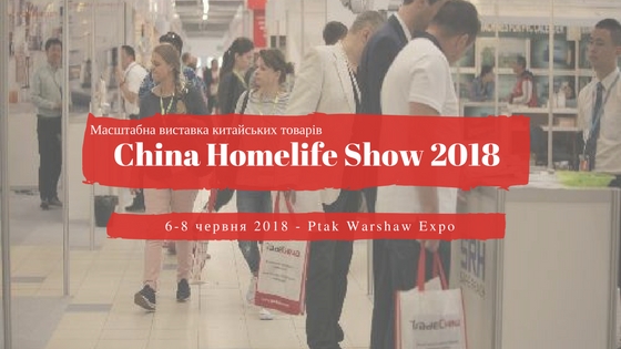 Запрошуємо Вас відвідати Виставки китайських товарів та товаровиробників «CHINA HOMELIFE SHOW 2018» та «CHINA MACHINEX»