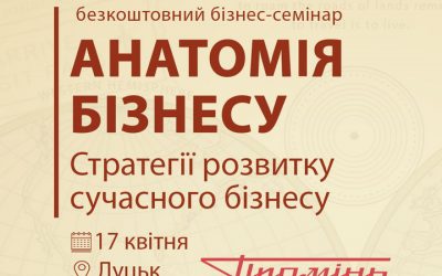 У Луцьку відбудеться безкоштовний семінар  «Анатомія бізнесу»