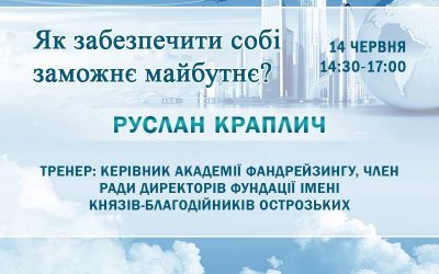 Як забезпечити собі заможнє майбутнє?