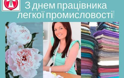 З днем працівника легкої промисловості