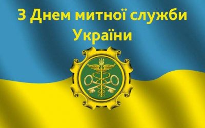 Шановні працівники митної служби України, вітаємо Вас з нагоди професійного свята!