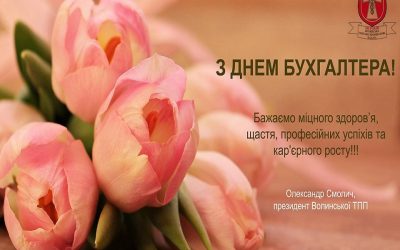 Привітання з нагоди Дня бухгалтера.
