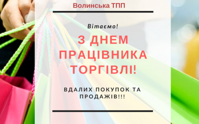 З днем працівника торгівлі