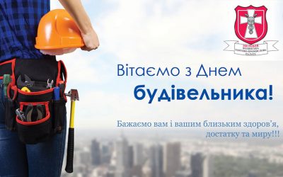 Привітання до дня будівельника