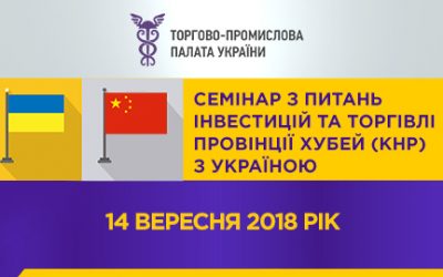 Семінар з питань інвестицій та торгівлі провінції хубей (кнр) з україною