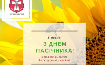 З днем пасічника