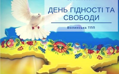 Вітаємо Україну з Днем Гідності та Свободи!