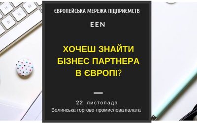 Бажаєте знайти нових бізнес партнерів у Європі, не виходячи з офісу?