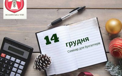 Семінар «Звітність за 2018 рік. Держбюджет на 2019 рік»