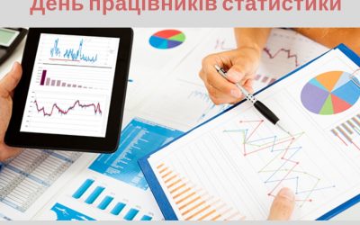 Привітання до дня працівників статистики