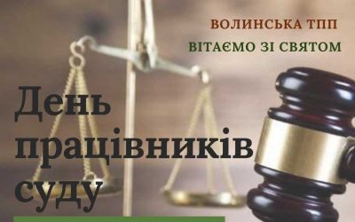 Вітання з Днем працівників суду