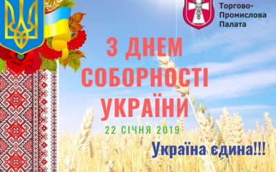 З Днем Соборності України
