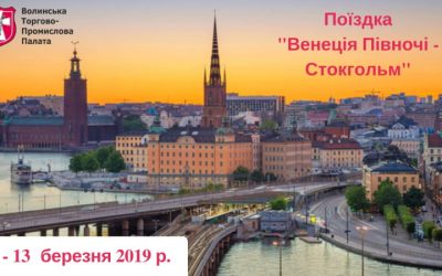 Інтеграційна поїздка Венеція Півночі – Стокгольм