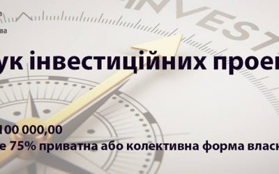 ПОШУК ІНВЕСТИЦІЙНИХ ПРОЕКТІВ!
