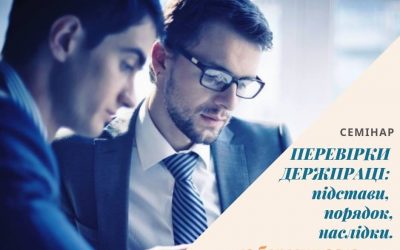 Відвідайте семінар на тему: «ПЕРЕВІРКИ ДЕРЖПРАЦІ – підстави, порядок, наслідки»