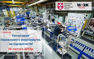 Запрошуємо взяти участь у семінарі: «Організація бережливого виробництва на підприємстві»