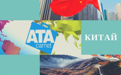 Карнети АТА до Китаю