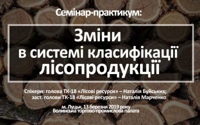 Запрошуємо Вас на семінар-практикум на тему: «ЗМІНИ У СИСТЕМІ КЛАСИФІКАЦІЇ ЛІСОПРОДУКЦІЇ»