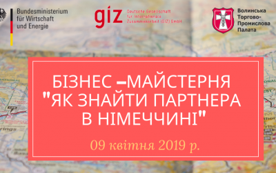 Бізнес–майстерня “Як знайти партнера в Німеччині”