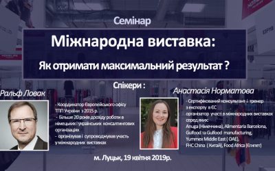 Семінар “Міжнародна виставка: Як отримати максимальний результат?”