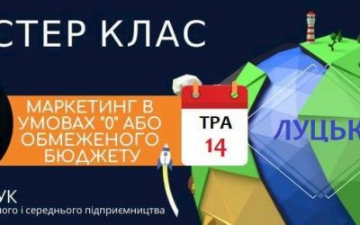 Запрошуємо підприємців взяти участь у майстер-класі “Маркетинг в умовах “0” або обмеженого бюджету”