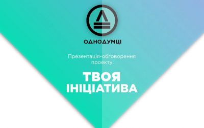 Презентація-обговорення громадських проектів “Твоя ініціатива”