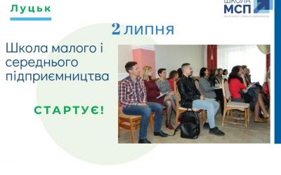 Школа МСП у Луцьку! Вже 2 липня!