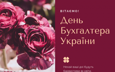 З Днем Бухгалтера України!