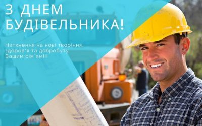 Привітання із днем будівельника
