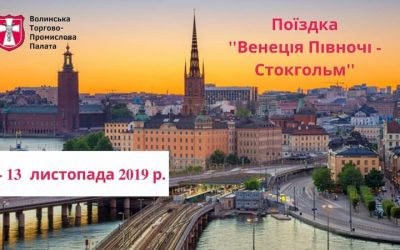 Інтеграційна поїздка Венеція Півночі – Стокгольм