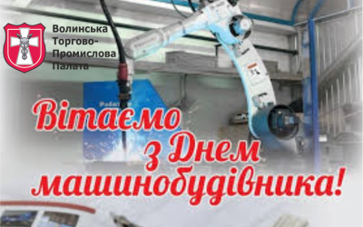Вітання до дня машинобудівника!