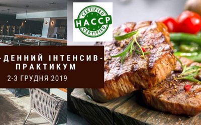 2-денний інтенсив-практикум “Система менеджменту HACCP”