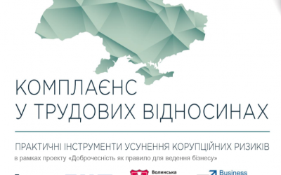 Доброчесність як правило для ведення бізнесу
