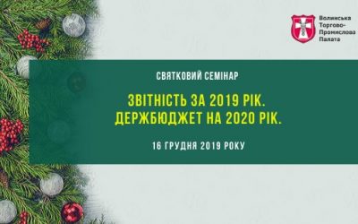 Семінар «Звітність за 2019 рік. Держбюджет на 2020 рік»