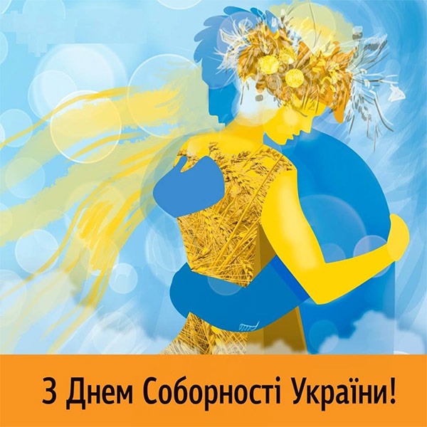 З Днем Соборності Україн!