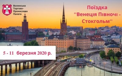 Інтеграційна поїздка Венеція Півночі – Стокгольм
