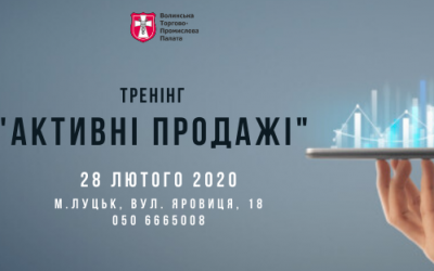 Тренінг: Активні продажі, 28 лютого 2020р.