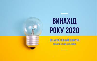 ВСЕУКРАЇНСЬКИЙ КОНКУРС «ВИНАХІД РОКУ 2020»
