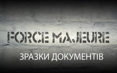 Форс-мажор. Зразки документів – заяв та інших нормативних документів