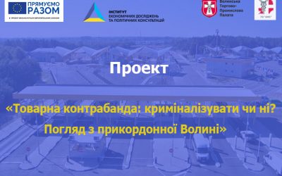 Проект “Товарна контрабанда: криміналізувати чи ні? Погляд з прикордонної Волині”