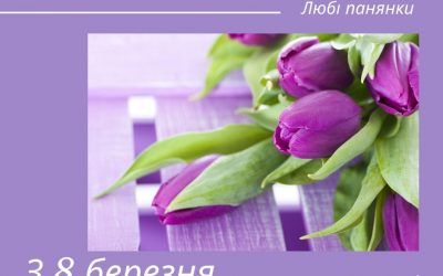 Вітання зі святом весни та жіночності!
