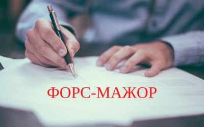 Що робити, якщо Ви не в змозі виконати договірні зобов’язання перед контрагентом в період карантину?