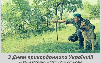 З Днем прикордонника України
