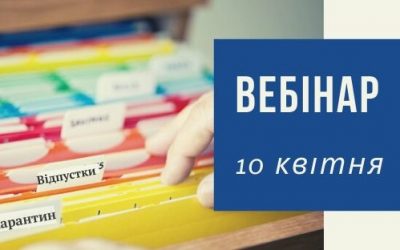 Вебінар «Порядок оформлення змін в роботі в умовах  карантину»